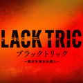 「ブラックトリック～裁きを操る弁護人～」(C)フジテレビ