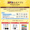 名探偵コナン公式アプリ ポップアップストア　販売グッズ