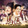 時代劇の巨匠イ・ビョンフン監督作品！韓国時代劇『馬医』BS日テレで5月21日スタート！