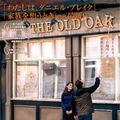 『オールド・オーク』