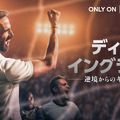 『ディア・イングランド / 逆境からのキックオフ』6月1日（月）よりU-NEXTで独占配信　© LBP-TV 2 Limited 2026