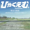 『ひゃくえむ。』「背景美術展 ー研ぎ澄まされた世界は全て煌めくー 」©魚豊・講談社／『ひゃくえむ。』製作委員会