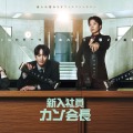 『財閥家の末息子』作家による新作ドラマ『新入社員カン会長』Leminoにて日本独占配信！