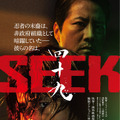 『四十九-SEEK』©2026 映画「四十九-SEEK」 製作委員会