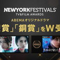 ニューヨーク・フェスティバル 2026（C）AbemaTV,Inc.