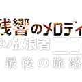 『残響のメロディ 魂の放浪者ニコ、最後の旅路』©2017 VIVO FILM / TARANTULA