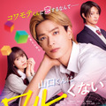 『山口くんはワルくない』©2026『山口くんはワルくない』製作委員会　©斉木 優／講談社