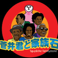 『菅井君と家族石』