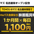 「Pontaパス×TOHOシネマズ 名古屋栄オープン記念キャンペーン」