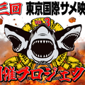 第三回サメ映画祭クラウドファンディング告知画像