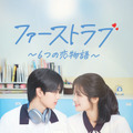 「ファーストラブ～6つの恋物語～」　(C) LGU+ & Shaka Studio Co.,ltd