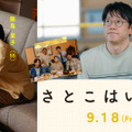 『さとこはいつも』　©2026 「さとこはいつも」製作委員会