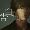 「告白－25年目の秘密－」
