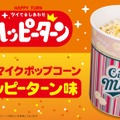 シネマイクポップコーン ハッピーターン味