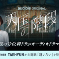「天国の階段」ⓒ SBS & Park Hye Kyung, Kim Nam Hee, Moon Hee Jung (P) 2026 Audible, Inc.