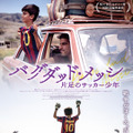『バグダッド・メッシ 片足のサッカー少年』© A Team Productions | Column Film | 10.80 Films | Macgyver