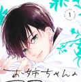 目黒あむ『お姉ちゃんの翠くん』（集英社刊）©目黒あむ／集英社