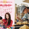 少女時代ユナが小悪魔から清楚まで正反対の魅力を放つ、6月公開映画『プリティ・クレイジー』新カット解禁！