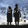 原作書影：千早 茜著『男ともだち』（文春文庫）