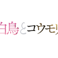 『白鳥とコウモリ』©2026「白鳥とコウモリ」製作委員会
