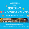 東京メトロ OZ デジタルスタンプラリー