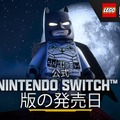 『レゴ®バットマン™：レガシー・オブ・ザ・ダークナイト』