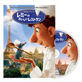 『レミーのおいしいレストラン』DVD -(C) Disney/Pixar.