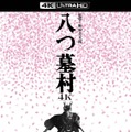 『八つ墓村 4Kデジタル修復版 ４K ULTRA HD Blu-ray』(C)1977/2026松竹株式会社