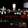 「ホラーにふれる展 －映画美術の世界－」