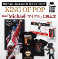 マイケル・ジャクソン公式グッズ・ストア「KING OF POP」