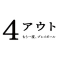 『4アウト ─もう一度、プレイボール─』©2026映画「4アウト」製作委員会