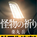 薬丸岳『怪物の祈り』(角川文庫/KADOKAWA)