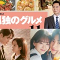 『わたしの完璧な秘書』『巫女と彦星』制作会社×テレビ東京、日韓共同プロジェクトに向けたMOU締結