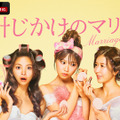 「時計じかけのマリッジ」(C)AbemaTV,Inc.
