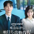 ソ・イングク×パク・ジヒョン初共演！『残念ながら明日も出勤です！』6月22日よりPrime Videoにて独占配信開始へ