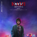 『カイジ 人生リベンジゲーム』©福本伸行・講談社／2027映画「カイジ 人生リベンジゲーム」製作委員会
