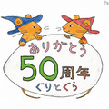 ぐりとぐら誕生50周年