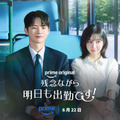 「残念ながら明日も出勤です！」　（C）Prime Video