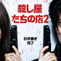 『殺し屋たちの店 2』がDisney+にて7月に配信開始！キービジュアル＆本予告が到着！