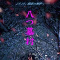『八つ墓村』©2026「八つ墓村」製作委員会 ©Yokomizo Seishi/KADOKAWA
