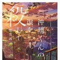 額賀澪「沖晴くんの涙を殺して」(双葉文庫)原作書影