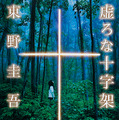 東野圭吾『虚ろな十字架』（光文社文庫刊）