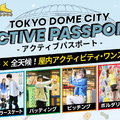 東京ドームシティ アクティブパスポート