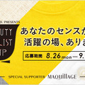 資生堂によるコラボサイト「Beauty＆Co.」、総合的な美のスタイリストを発掘するためのビューティースタイリストカップを開催