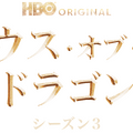 「ハウス・オブ・ザ・ドラゴン」シーズン3