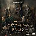 「ハウス・オブ・ザ・ドラゴン」シーズン3