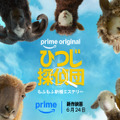 『ひつじ探偵団』© Amazon MGM Studios