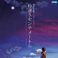 『秒速５センチメートル』© Makoto Shinkai / CoMix Wave Films