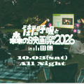 「街の呼吸と森の映画祭2026」