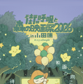「街の呼吸と森の映画祭2026」